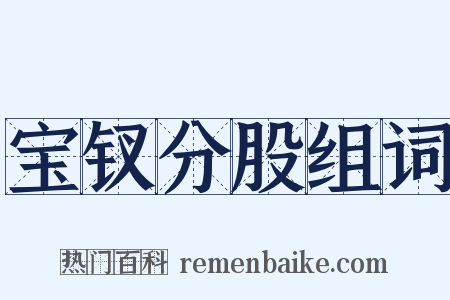 宝钗分股组词是什么意思的图片